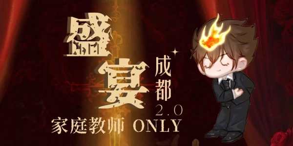 成都·盛宴·家庭教师ONLY2.0