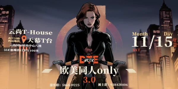 DTE·武汉欧美同人only3.0
