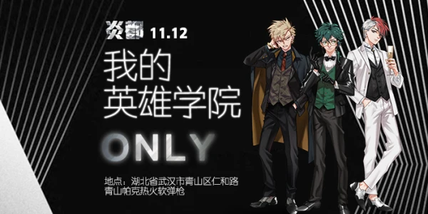 炎都我的英雄学院only