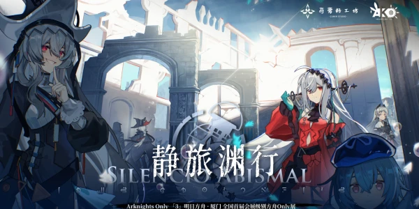 厦门·第三届Arknights Only·静旅渊行(明日方舟only)