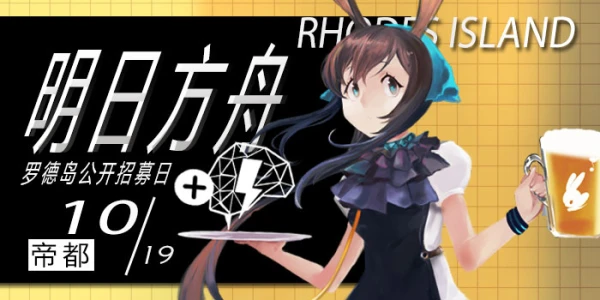 北京GA明日方舟only