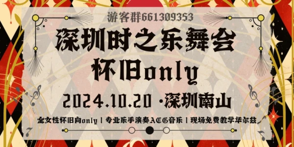 深圳时之乐全女向怀旧ONLY