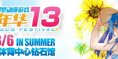 DC13青岛国信·幻梦动漫游戏嘉年华