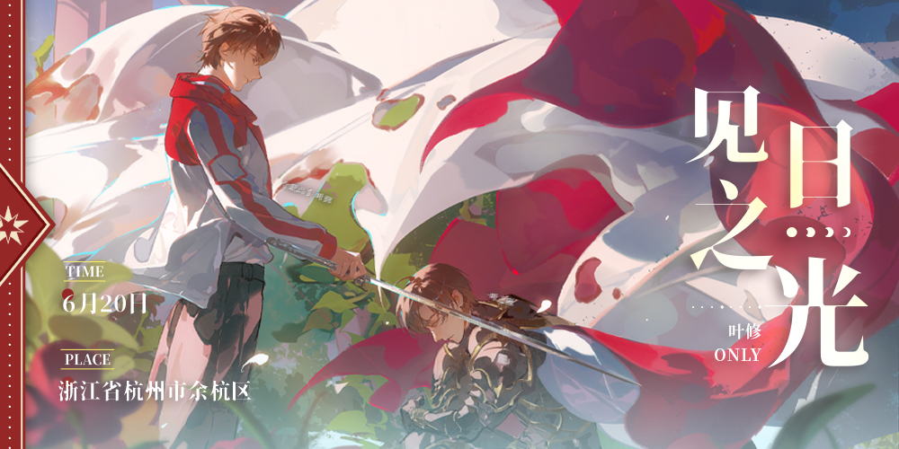 杭州叶修ONLY·见日之光