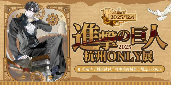 12.6杭州进击的巨人only