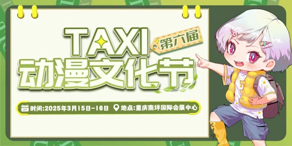 重庆第六届TAXI动漫文化节