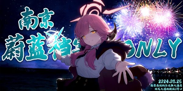 南京蔚蓝档案ONLY