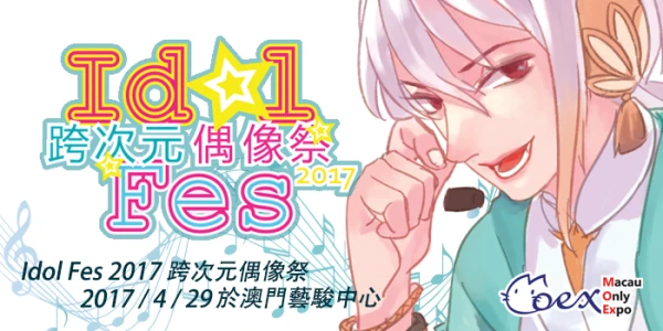 澳門跨次元偶像祭-Idol fes 2017