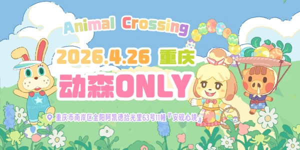 重庆动森ONLY