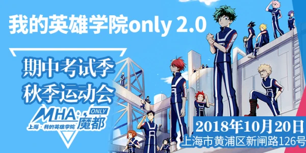魔都·我的英雄学院only2.0