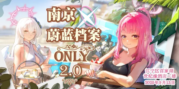 南京·蔚蓝档案ONLY 2.0