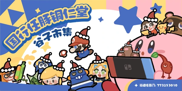 国行任豚铜仁堂谷子市集