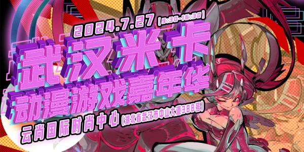 武汉米卡动漫游戏嘉年华