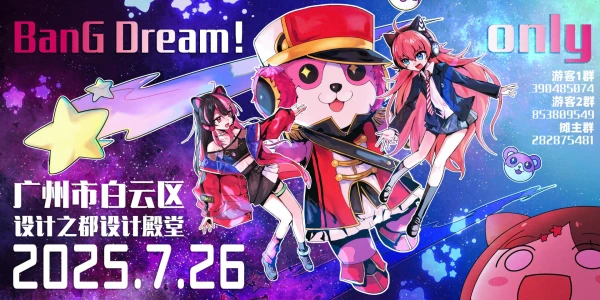 广州BanG Dream!梦想协奏曲only 2.0