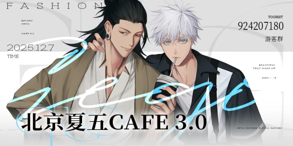 北京夏五Cafe3.0