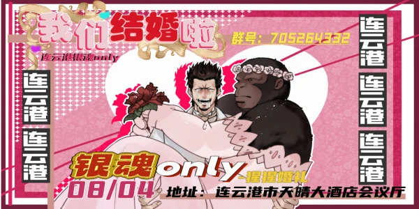 连云港·银魂only-猩猩婚礼场
