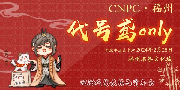 CNPC·代号鸢only
