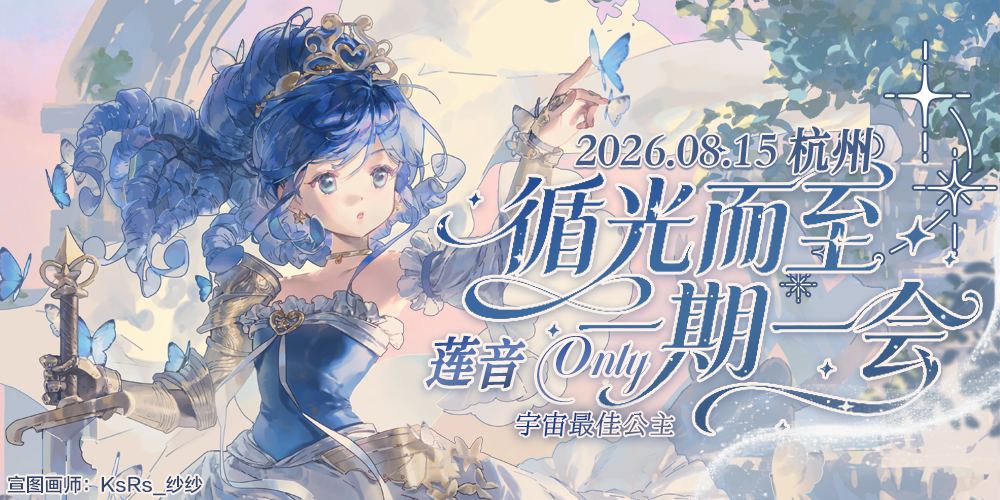 2026 循光而至 一期一会 莲音ONLY