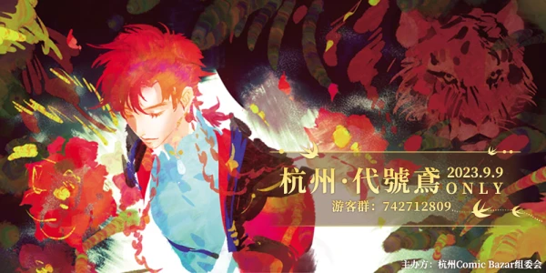 杭州CB·代号鸢ONLY