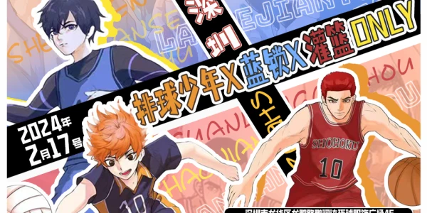 深圳-排球少年X蓝锁X灌篮高手ONLY