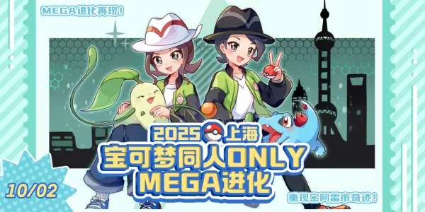 上海宝可梦同人Only·MEGA进化