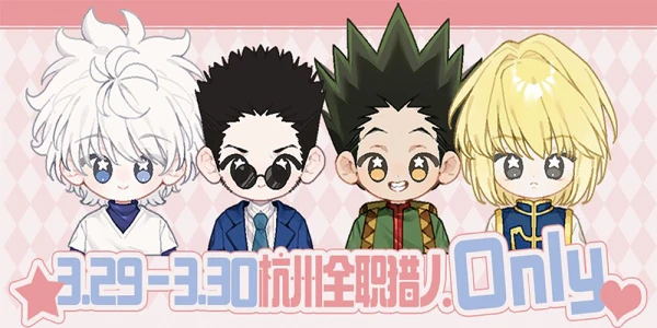 杭州3.29--30全职猎人only