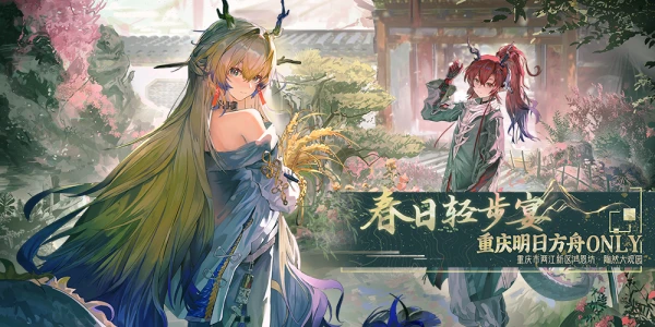 重庆明日方舟ONLY-春日轻步宴