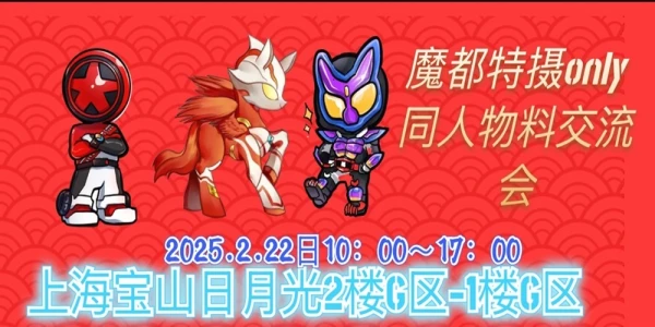 魔都特摄ONLY同人物料交流会