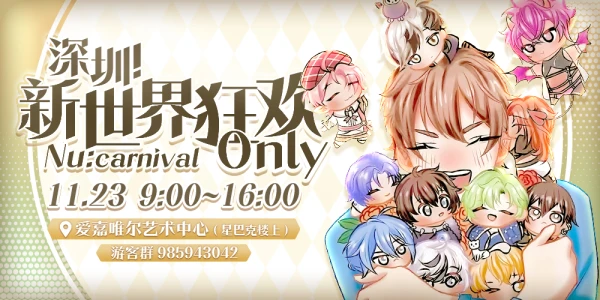 深圳新世界狂欢ONLY