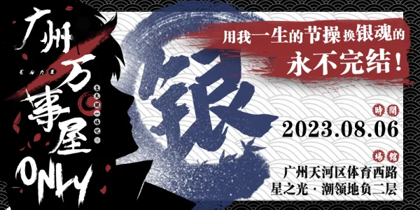 广州·万事屋ONLY