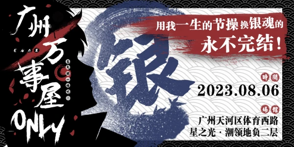 广州·万事屋ONLY