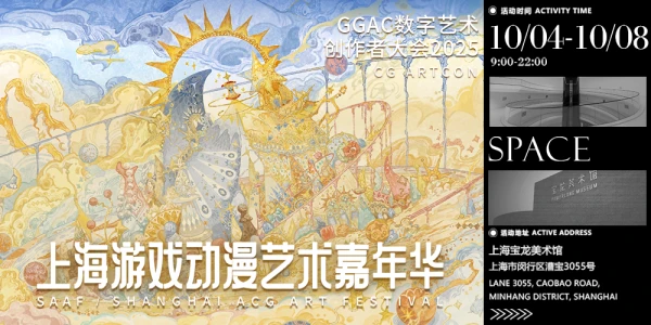 上海游戏动漫艺术嘉年华GGAC2025