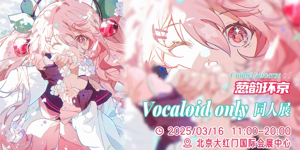北京·葱韵环京 VOCALOID ONLY同人展6.0