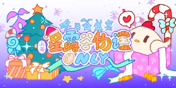 上海·星露谷物语ONLY·冬日星盛宴