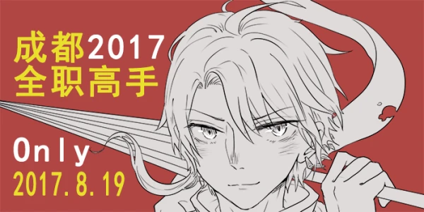 成都2017全职高手ONLY