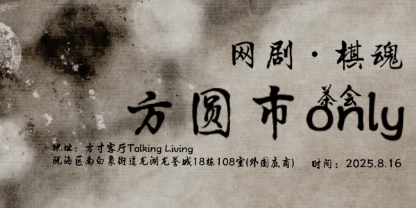 温州《网剧棋魂》·方圆市ONLY