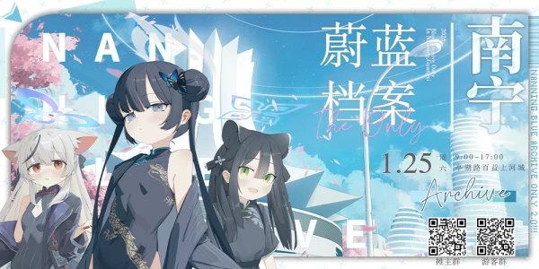 南宁蔚蓝档案ONLY 2.0