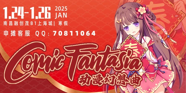 南昌·Comic Fantasia动漫幻想曲