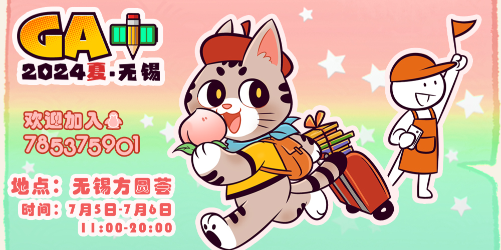 7月 GA+无锡2024综合展