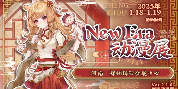 郑州NEW ERA新春动漫展2.1.0