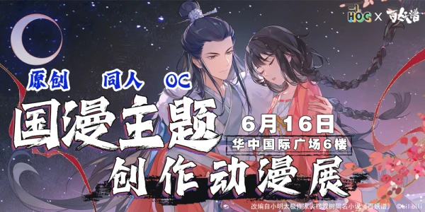 武汉·HOC国漫主题创作动漫展