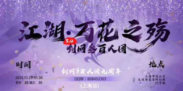 剑网三百人团江湖3.0万花之殇