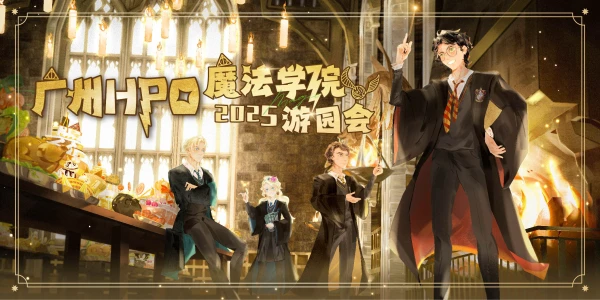 广州HPO魔法学院游园会2025