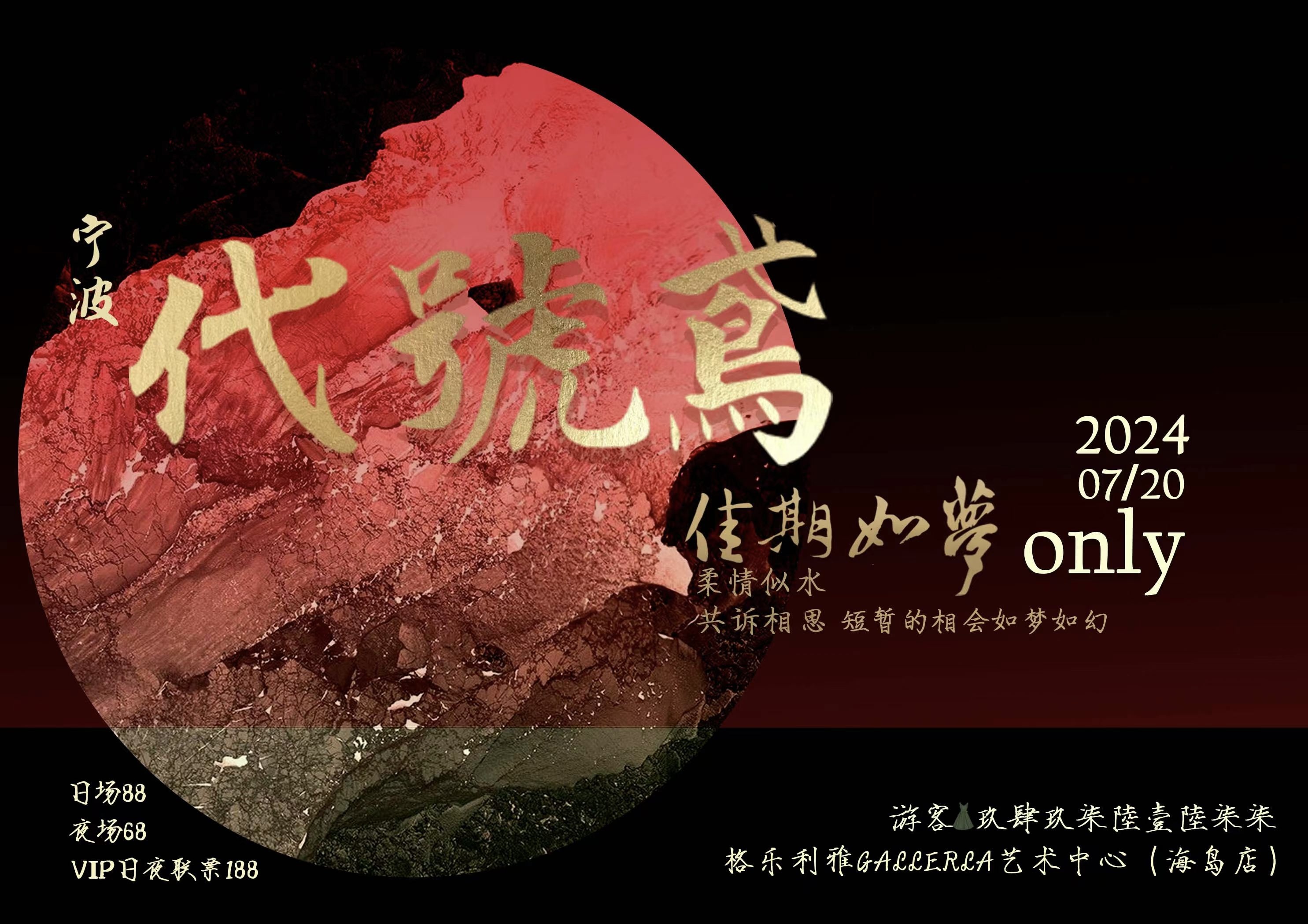 宁波代号鸢only·佳期如梦