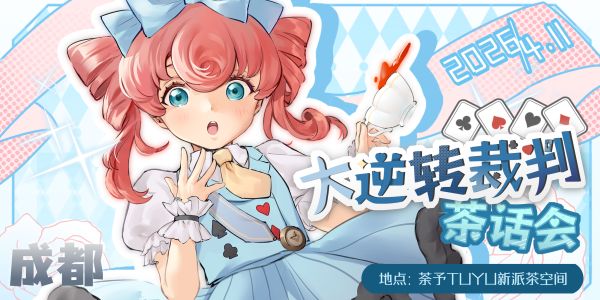 2026成都大逆转裁判茶话会