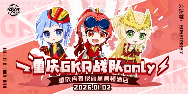 重庆GKR战队only