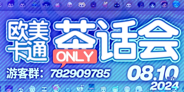 成都CartoonCup欧美卡通ONLY茶话会