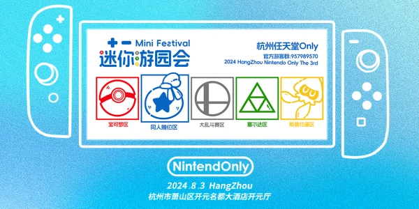 2024杭州NintendOnly 暨 杭州任天堂明星大乱斗·永斗机#2