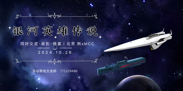 北京《银河英雄传说》同好交流晚宴
