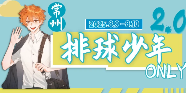 常州排球少年only2.0